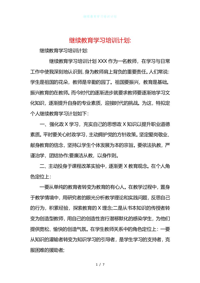 继续教育学习培训计划