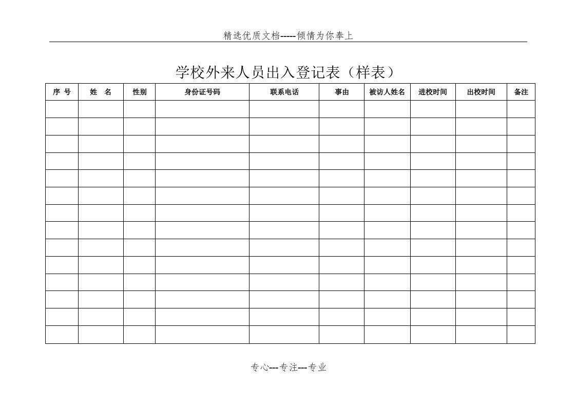 学校外来人员出入登记表(共5页)