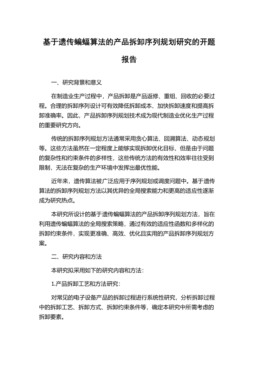 基于遗传蝙蝠算法的产品拆卸序列规划研究的开题报告