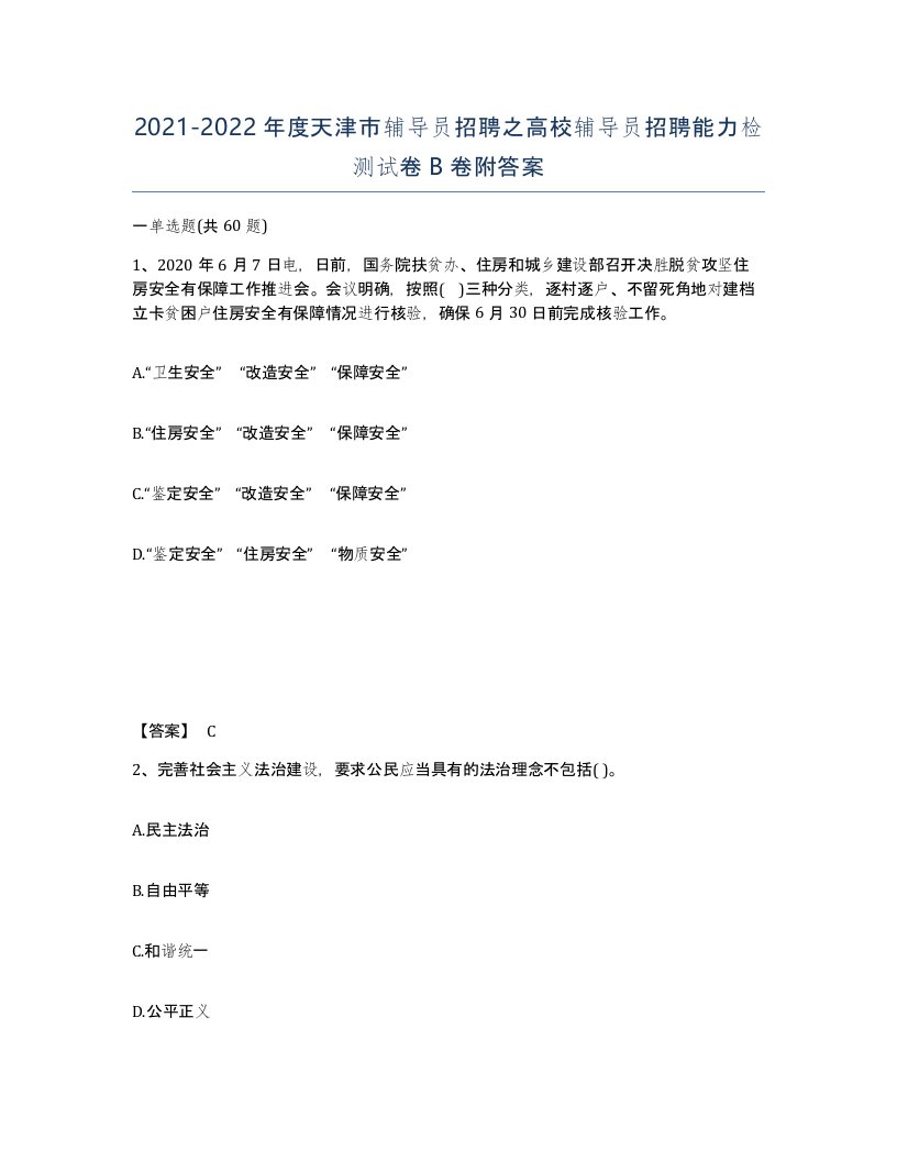 2021-2022年度天津市辅导员招聘之高校辅导员招聘能力检测试卷B卷附答案