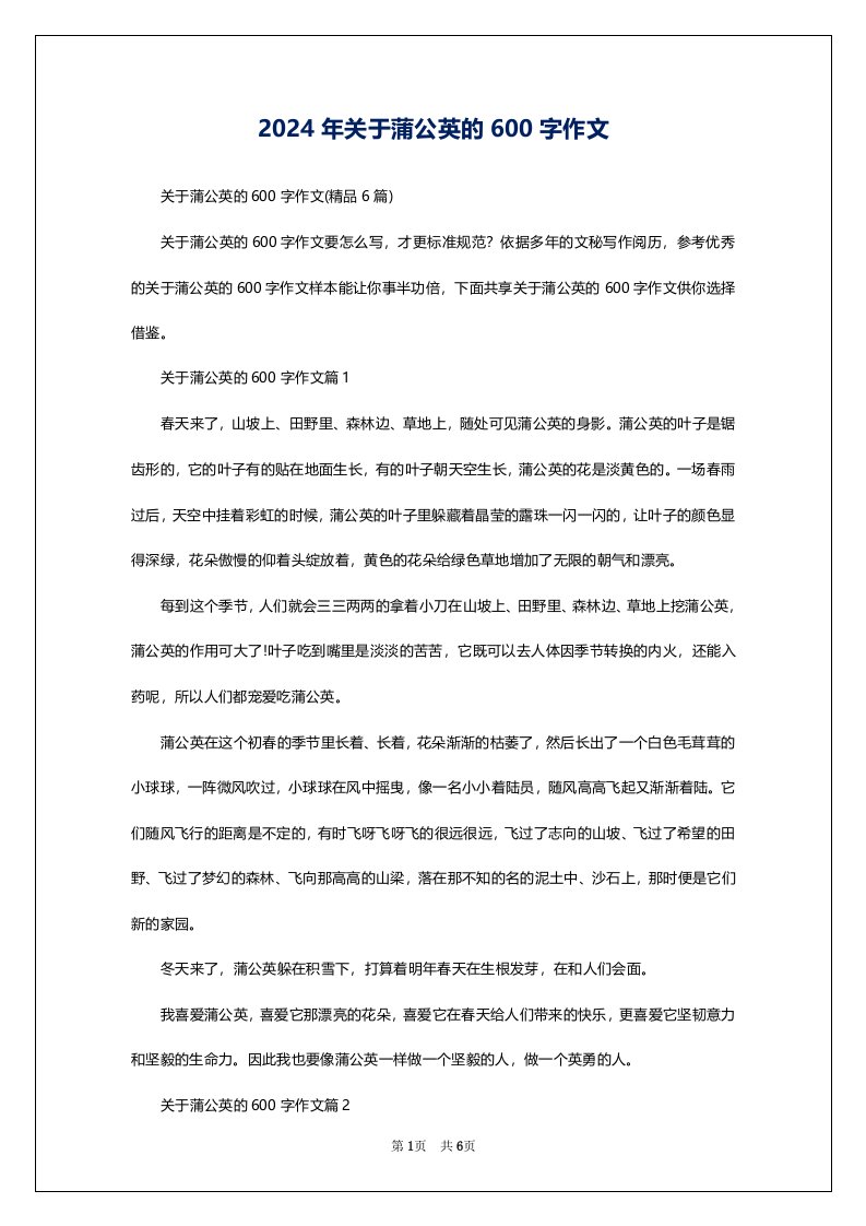 2024年关于蒲公英的600字作文