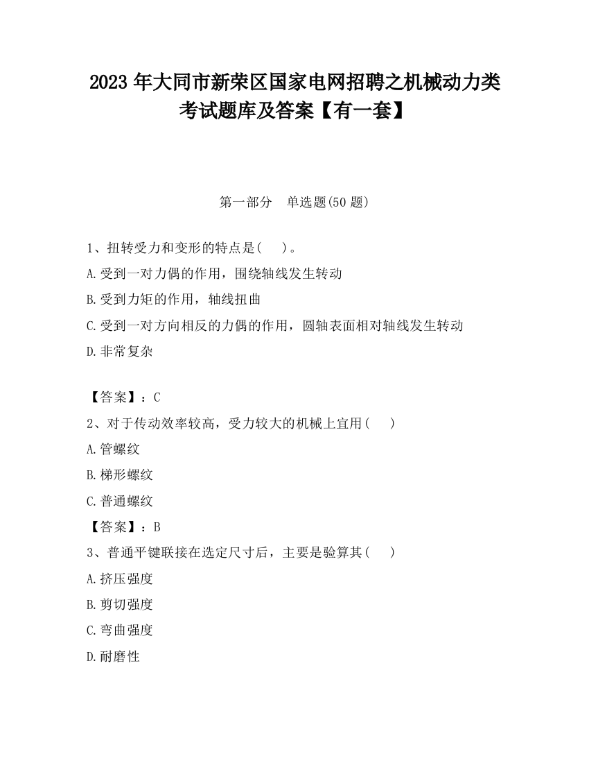 2023年大同市新荣区国家电网招聘之机械动力类考试题库及答案【有一套】