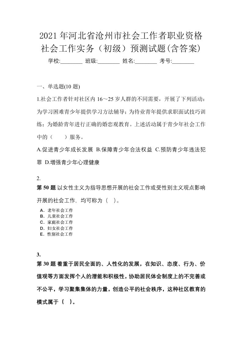 2021年河北省沧州市社会工作者职业资格社会工作实务初级预测试题含答案