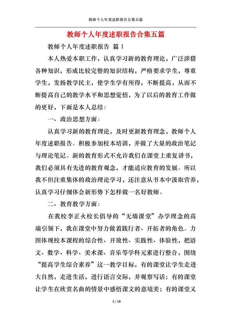 精选教师个人年度述职报告合集五篇