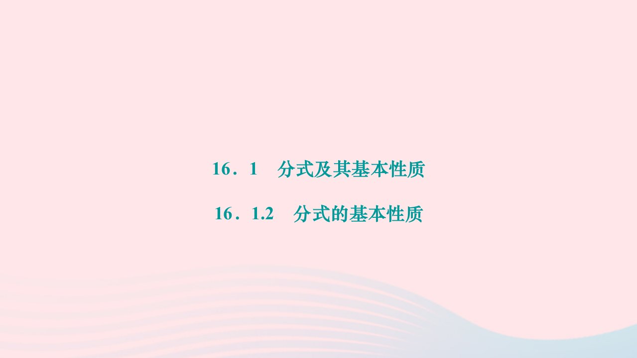 2024八年级数学下册第16章分式16.1分式及其基本性质16.1.2分式的基本性质作业课件新版华东师大版