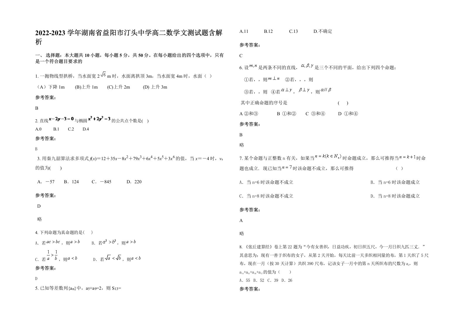 2022-2023学年湖南省益阳市汀头中学高二数学文测试题含解析