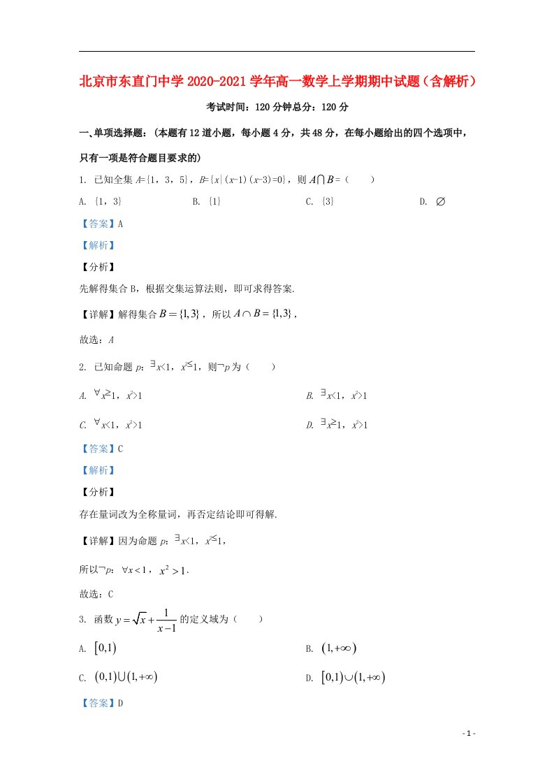 北京市东直门中学2020_2021学年高一数学上学期期中试题含解析