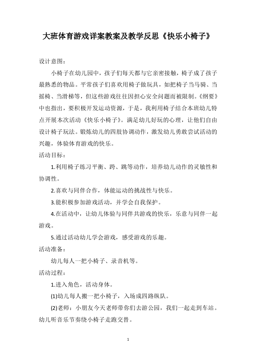 大班体育游戏详案教案及教学反思《快乐小椅子》