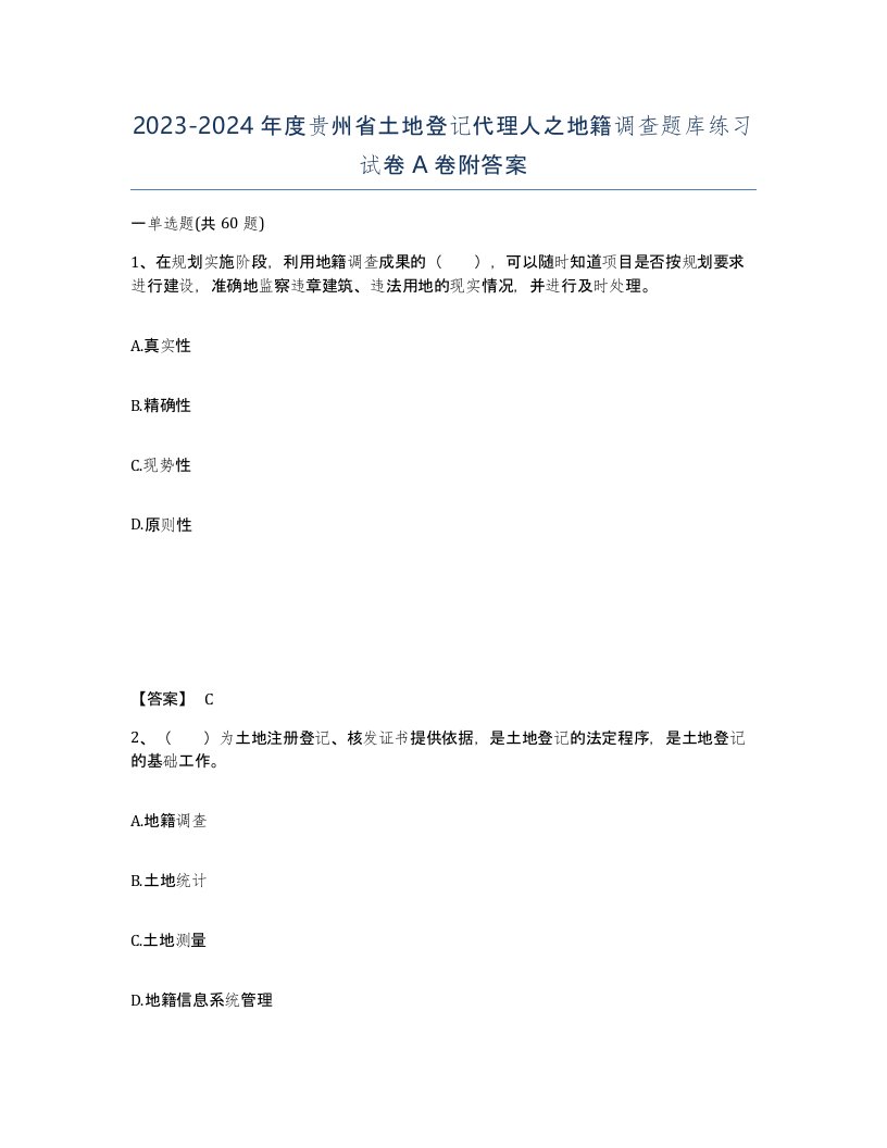 2023-2024年度贵州省土地登记代理人之地籍调查题库练习试卷A卷附答案