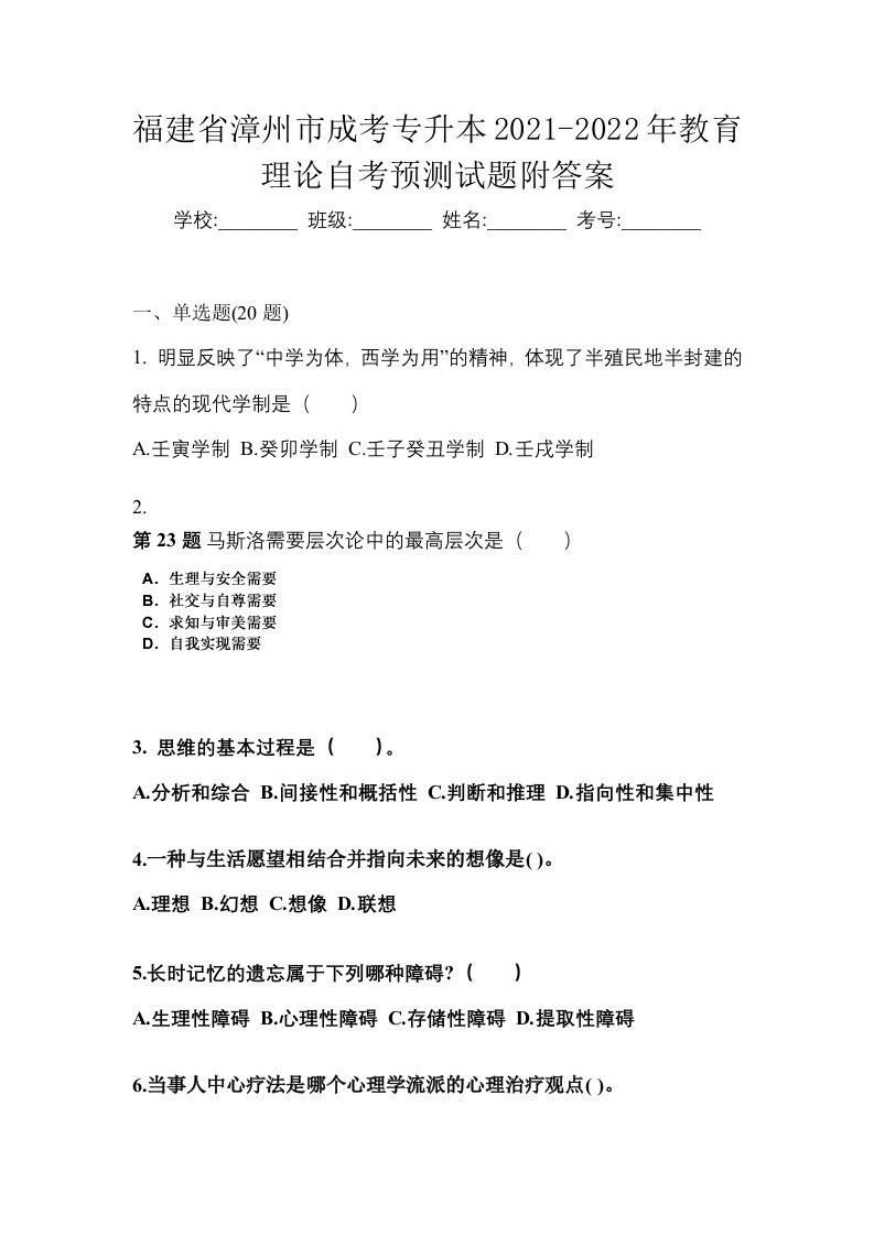 福建省漳州市成考专升本2021-2022年教育理论自考预测试题附答案