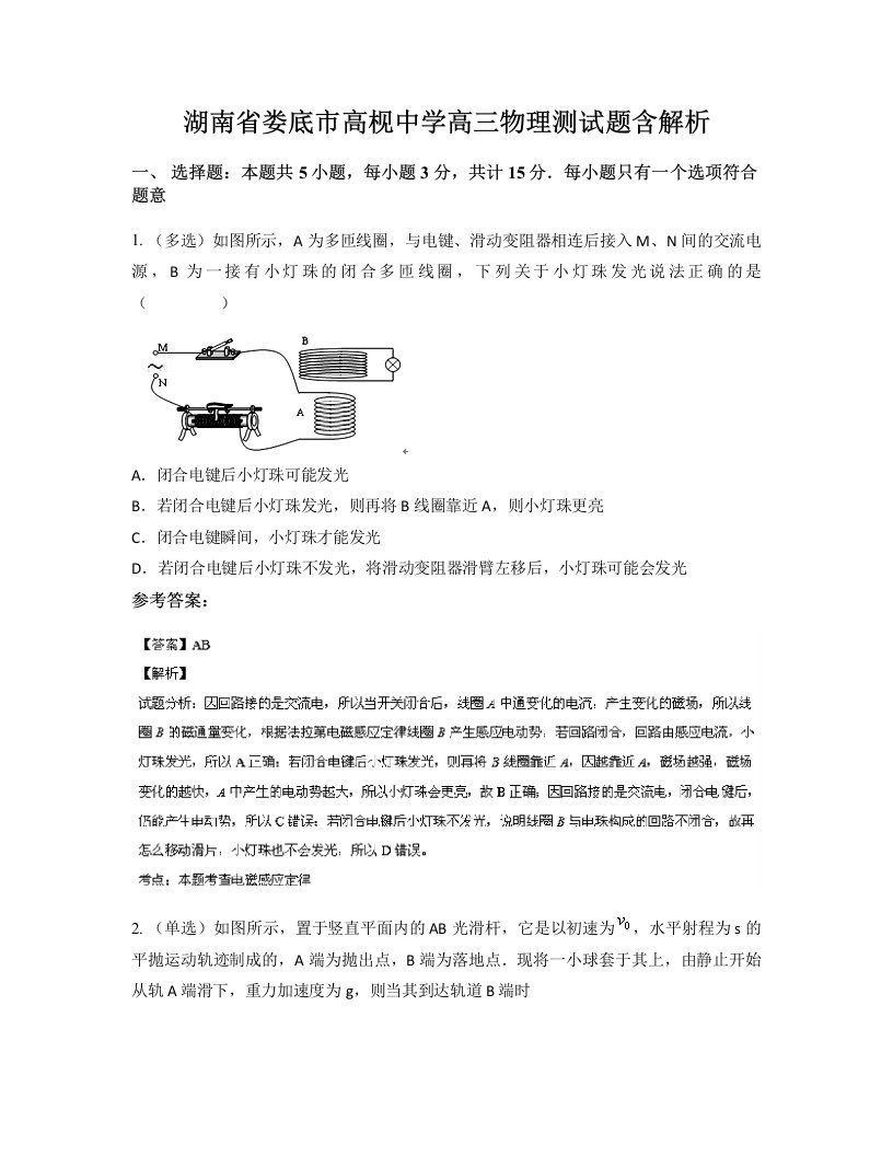 湖南省娄底市高枧中学高三物理测试题含解析