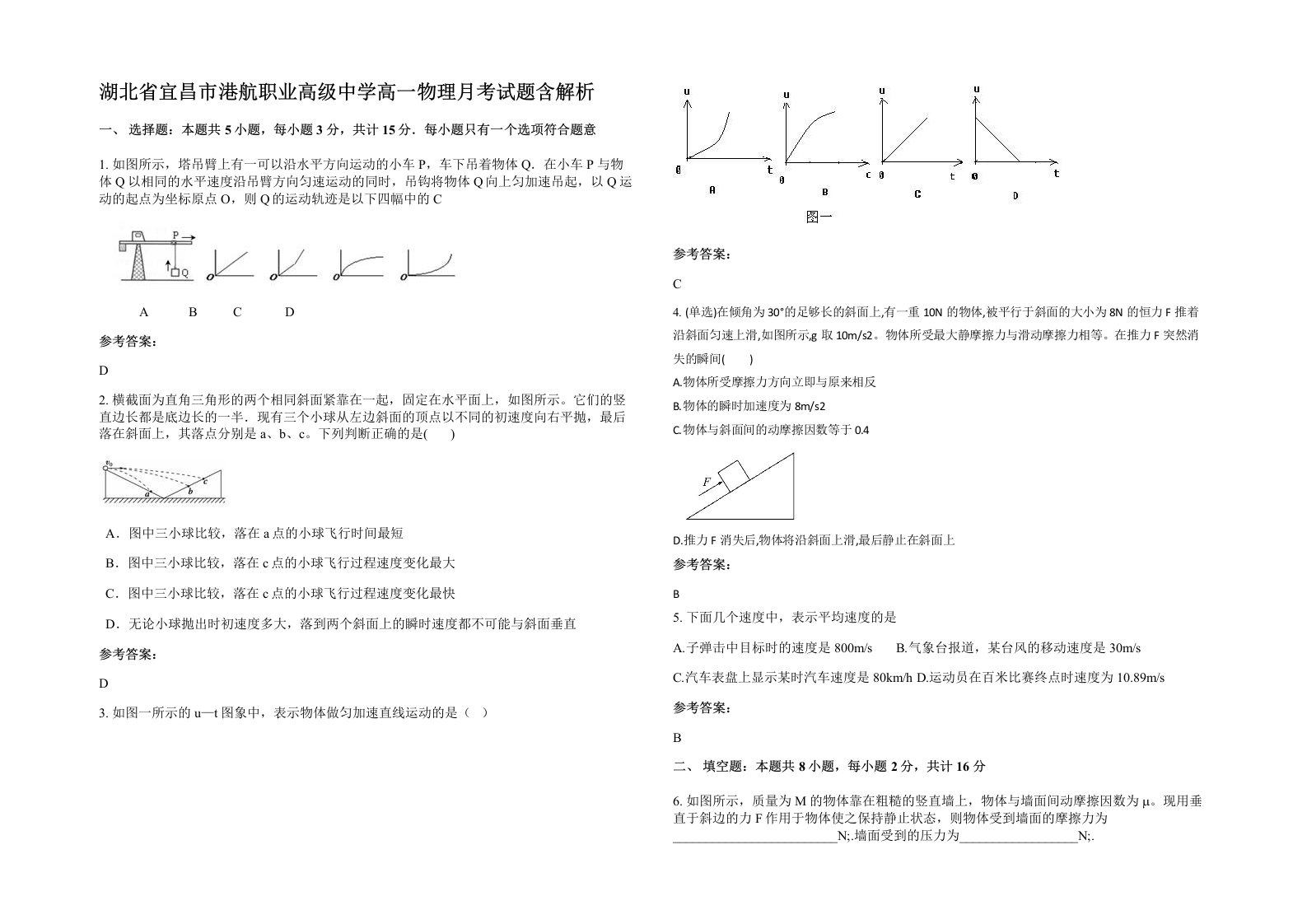 湖北省宜昌市港航职业高级中学高一物理月考试题含解析