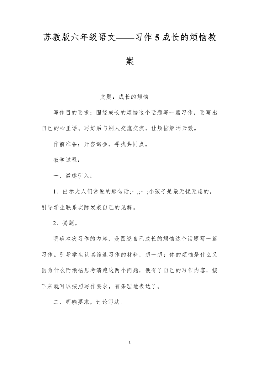 2022苏教版六年级语文——习作5成长的烦恼教案