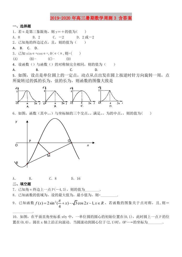 2019-2020年高三暑期数学周测3