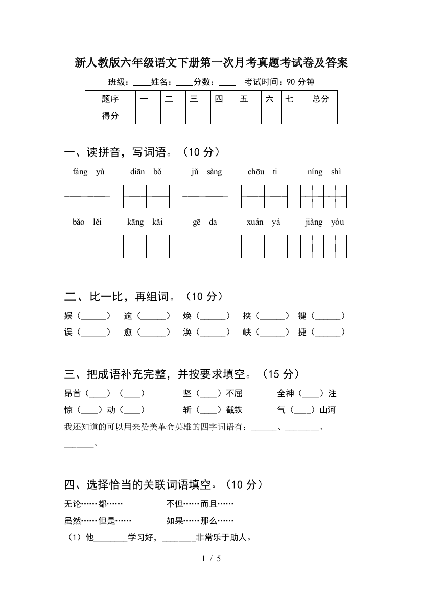 新人教版六年级语文下册第一次月考真题考试卷及答案