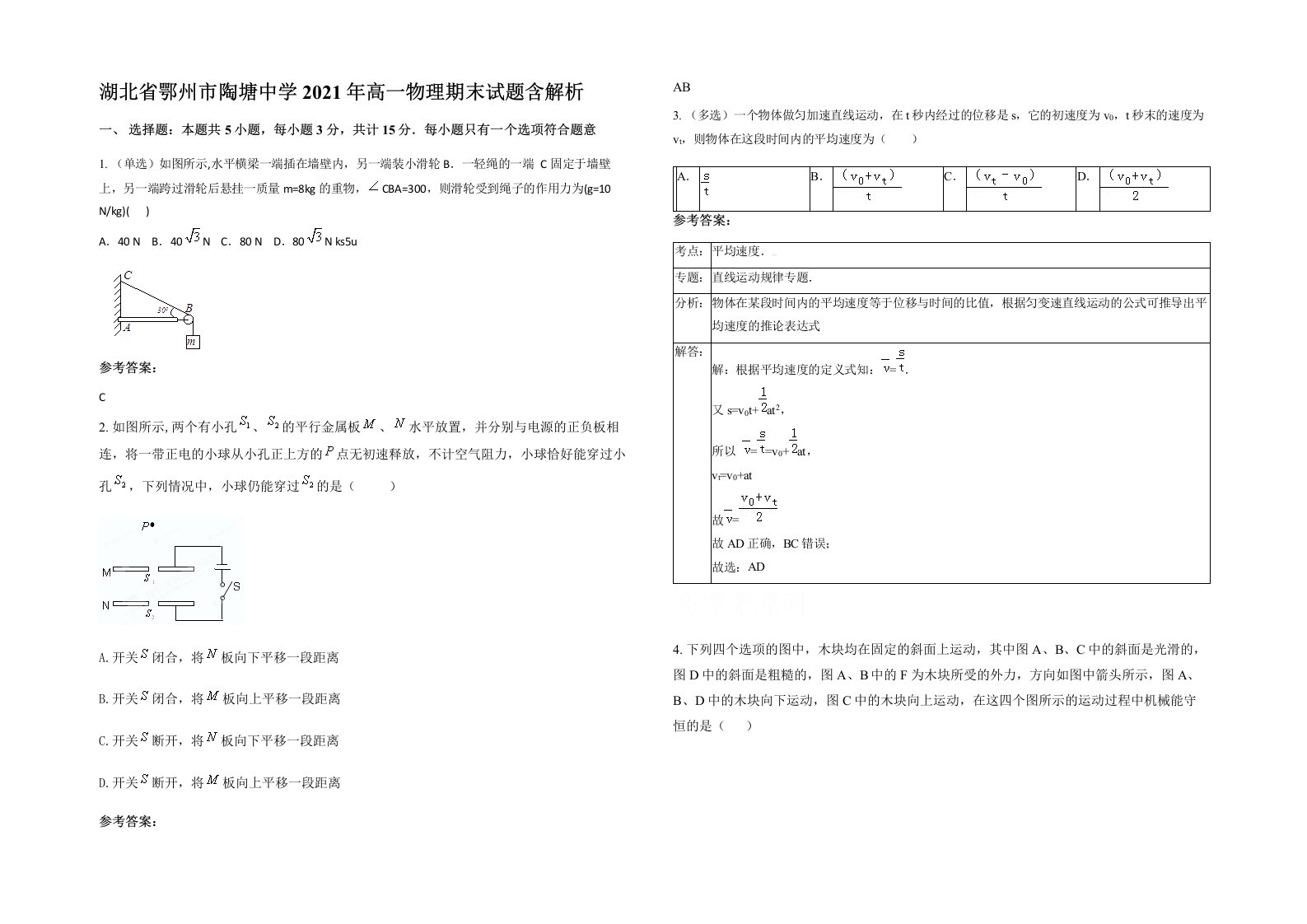 湖北省鄂州市陶塘中学2021年高一物理期末试题含解析