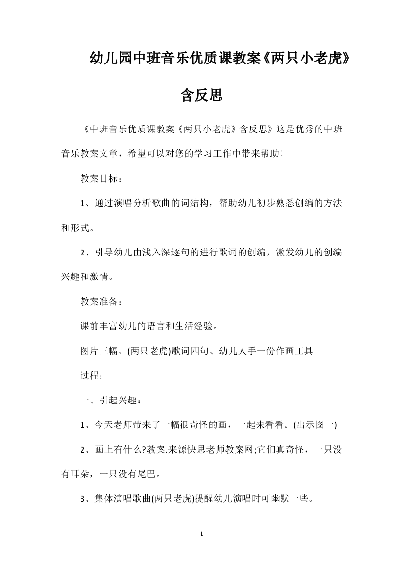 幼儿园中班音乐优质课教案《两只小老虎》含反思