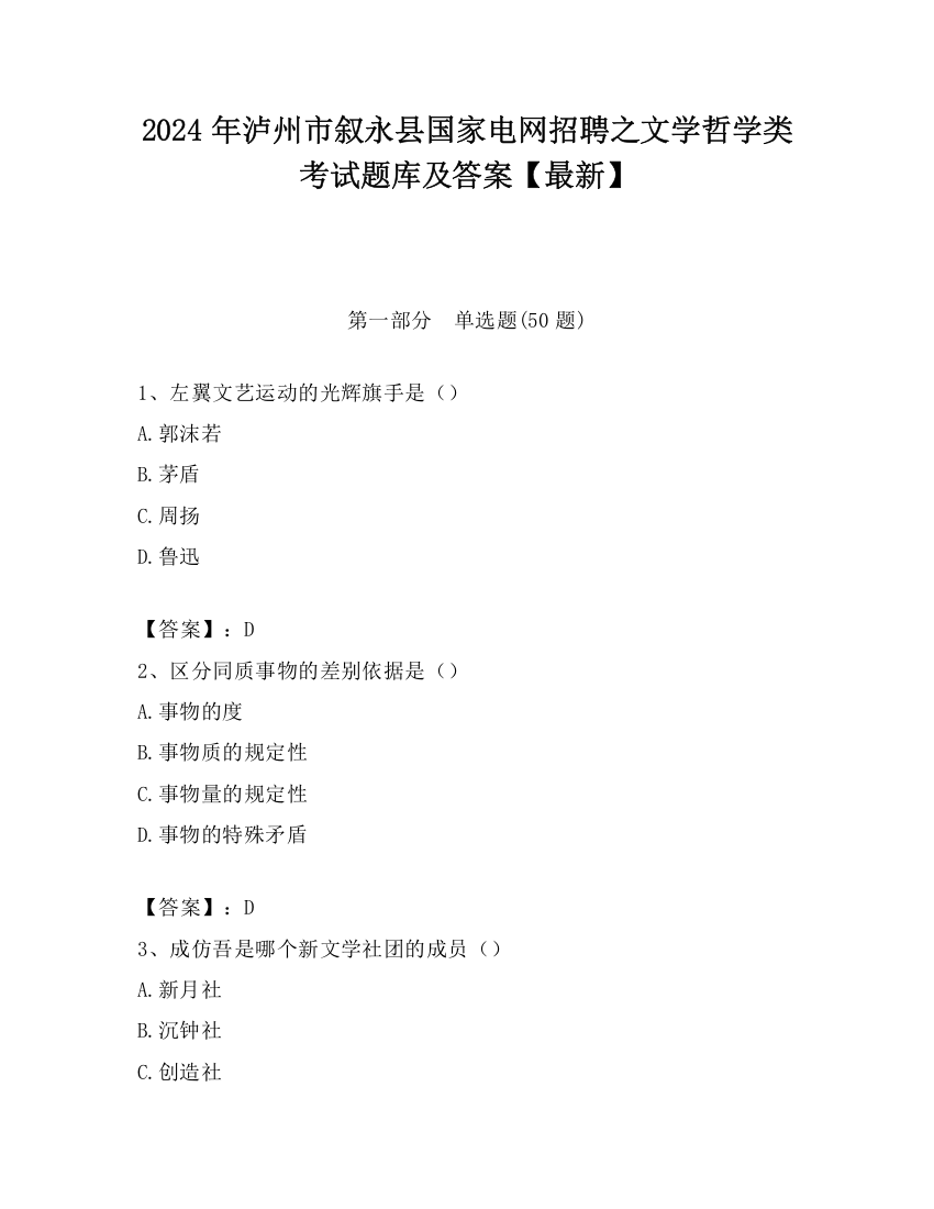 2024年泸州市叙永县国家电网招聘之文学哲学类考试题库及答案【最新】