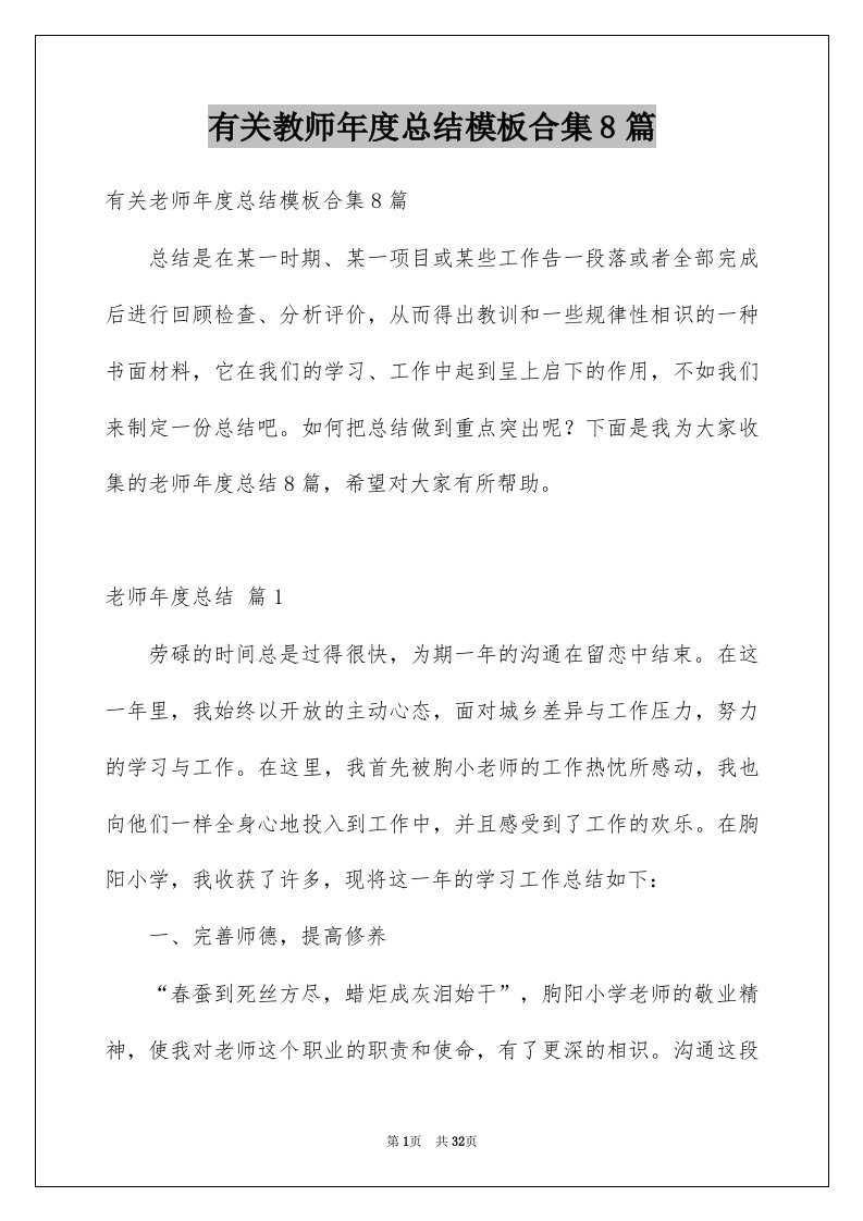 有关教师年度总结模板合集8篇