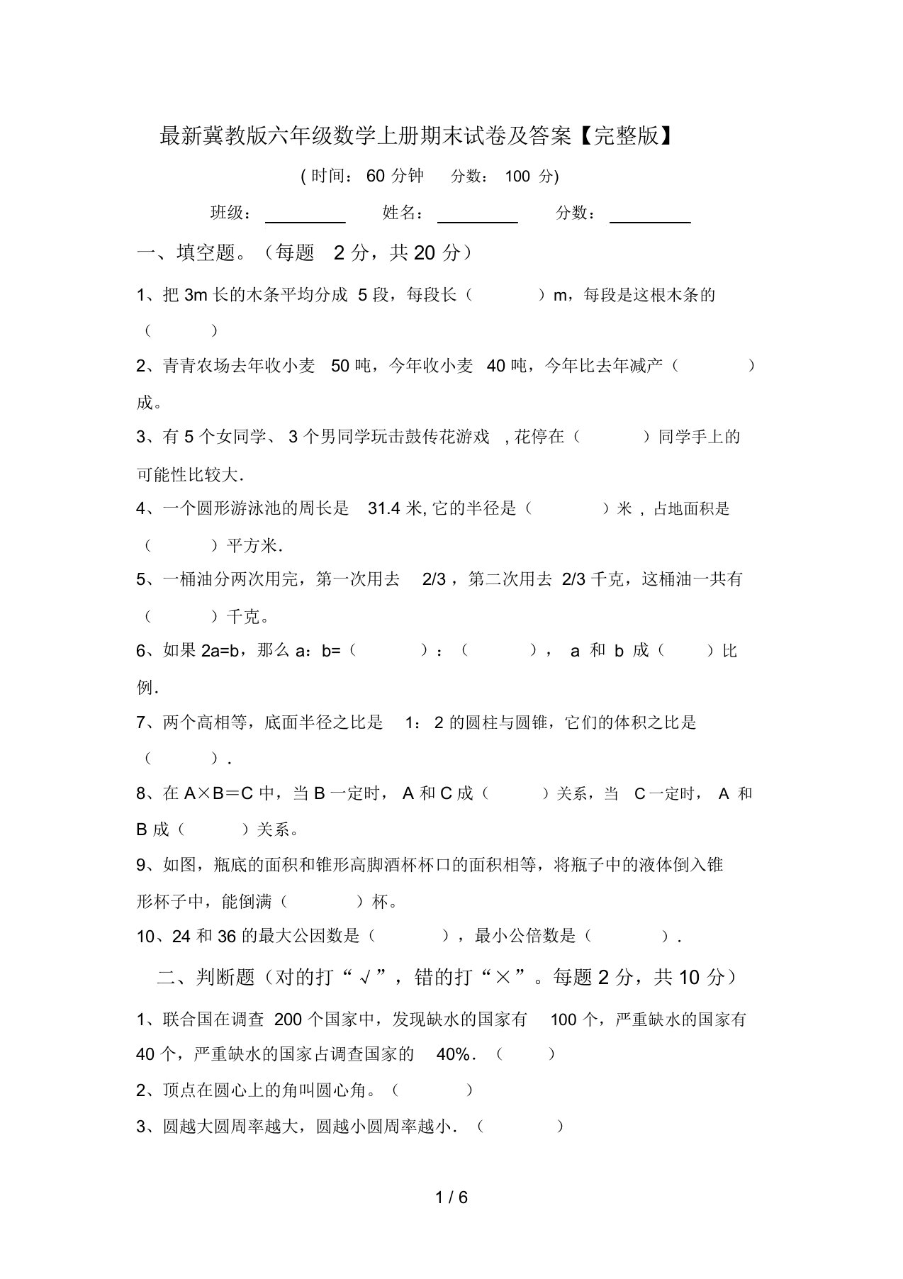 最新冀教版六年级数学上册期末试卷及答案【完整版】