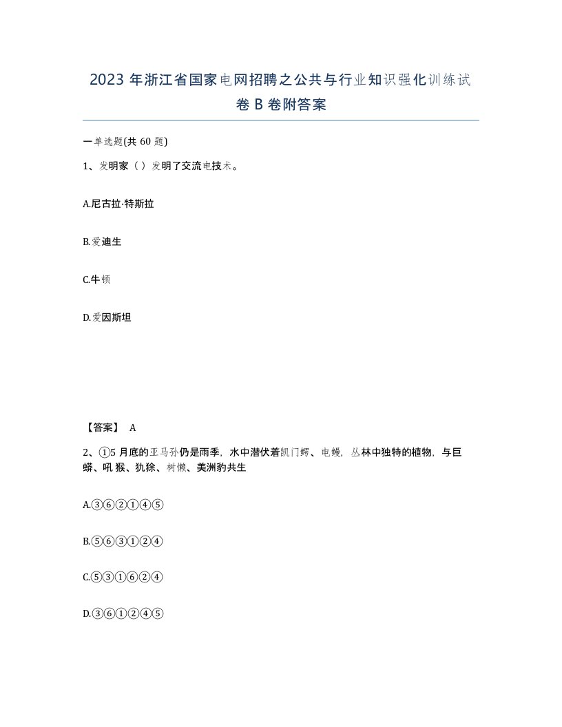 2023年浙江省国家电网招聘之公共与行业知识强化训练试卷B卷附答案