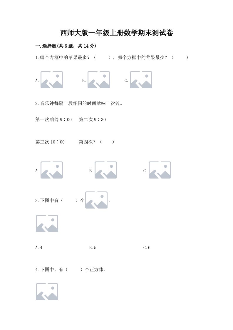 西师大版一年级上册数学期末测试卷及完整答案（历年真题）