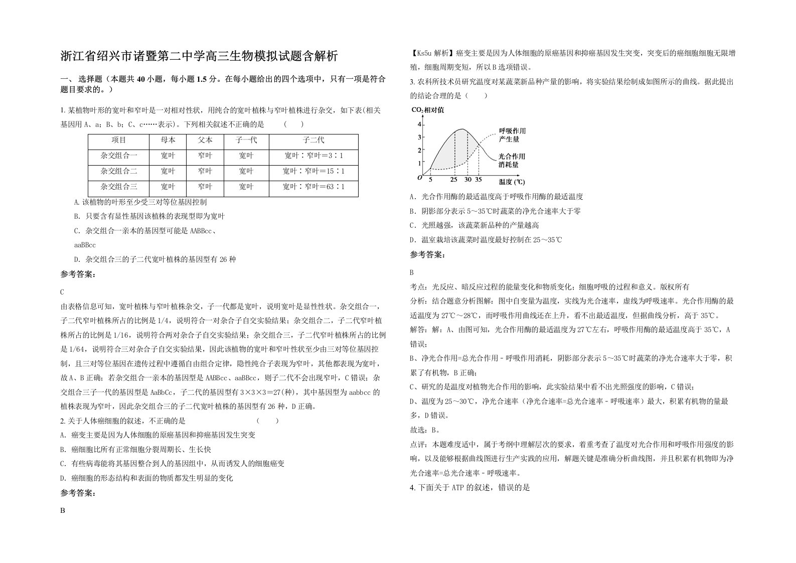 浙江省绍兴市诸暨第二中学高三生物模拟试题含解析