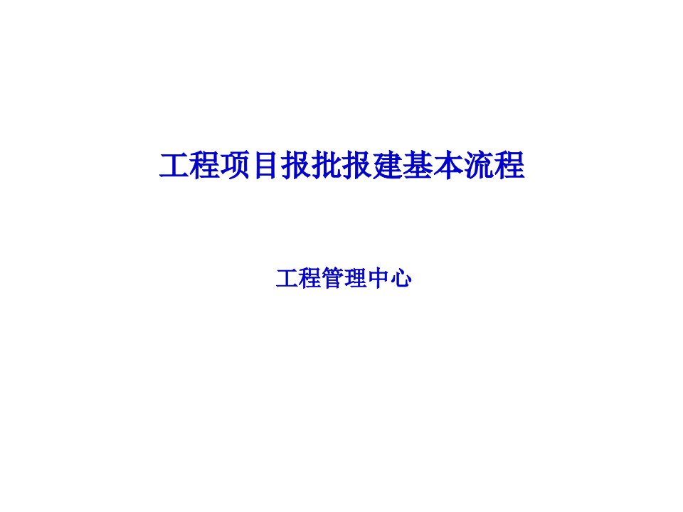 工程项目报批报建基本流程培训