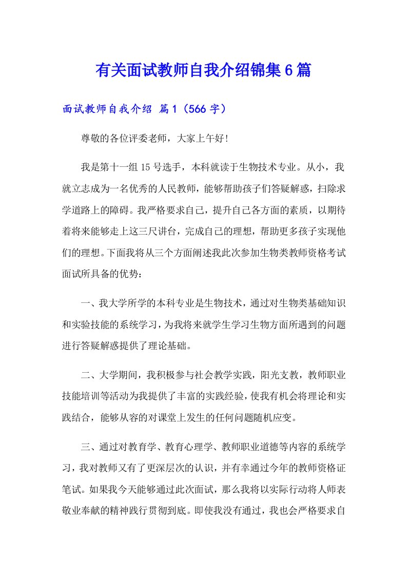 有关面试教师自我介绍锦集6篇