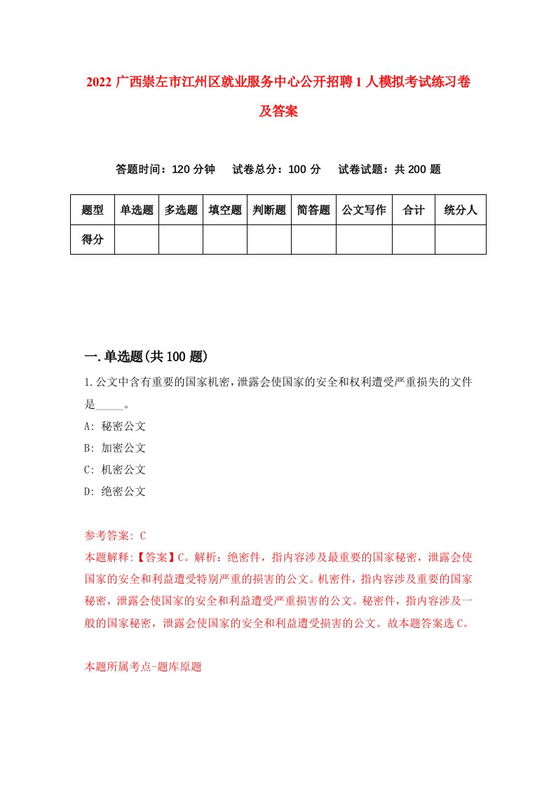 2022广西崇左市江州区就业服务中心公开招聘1人模拟考试练习卷及答案第0期