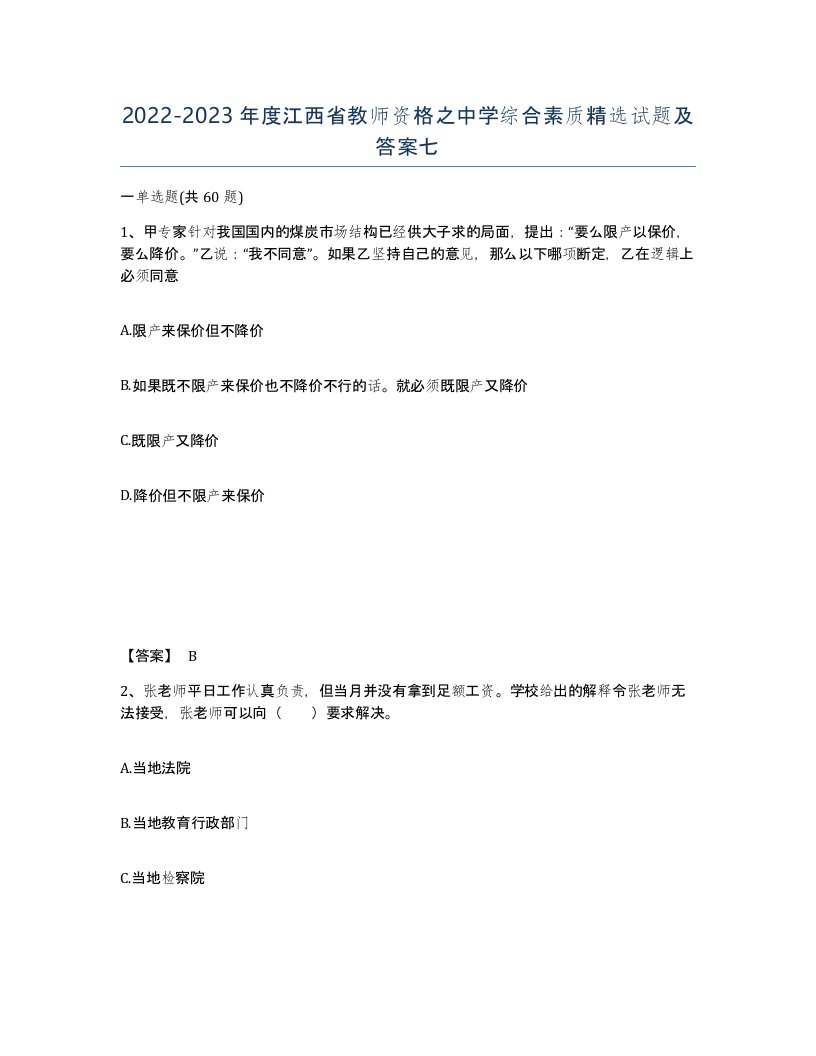 2022-2023年度江西省教师资格之中学综合素质试题及答案七