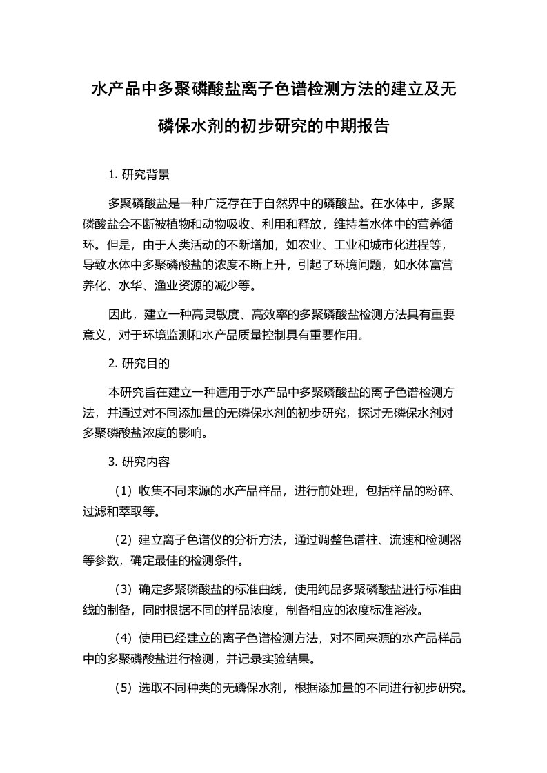 水产品中多聚磷酸盐离子色谱检测方法的建立及无磷保水剂的初步研究的中期报告