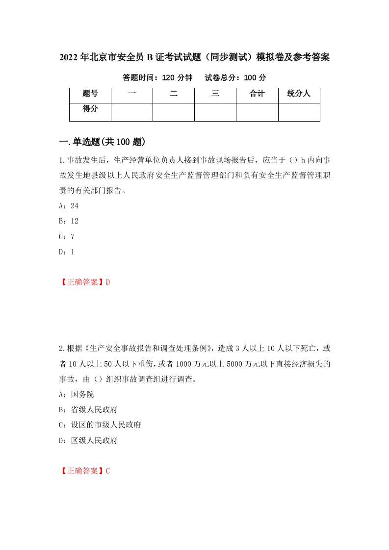 2022年北京市安全员B证考试试题同步测试模拟卷及参考答案23