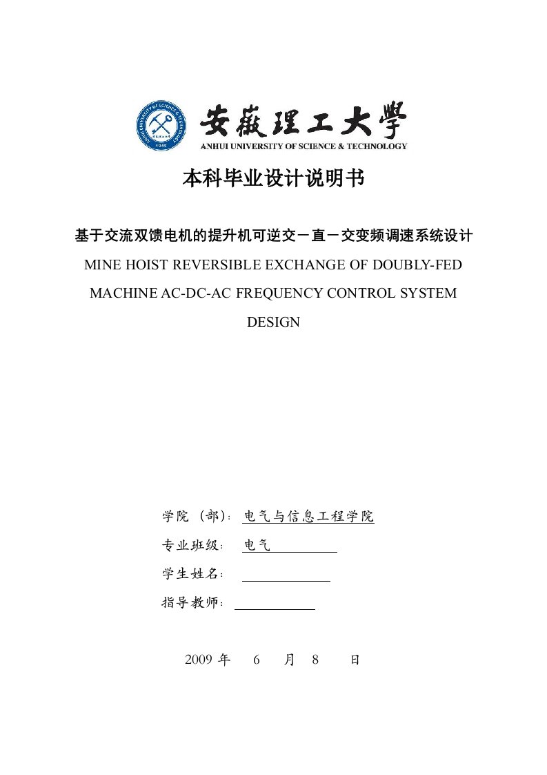 基于交流双馈电机的提升机可逆交－直－交变频调速系统设计