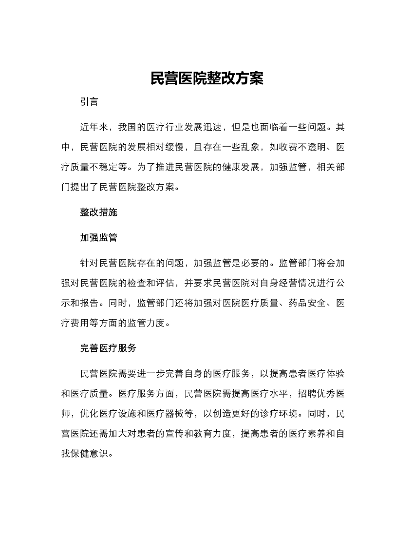 民营医院整改方案