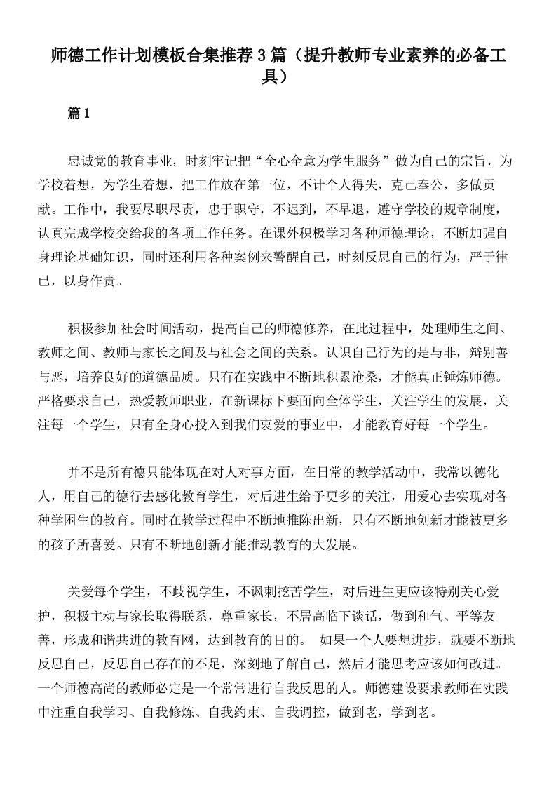 师德工作计划模板合集推荐3篇（提升教师专业素养的必备工具）