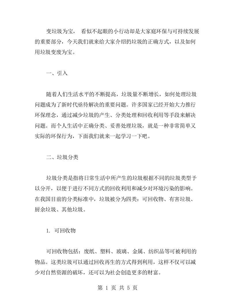 变垃圾为宝，小手动起来！——大班科学游戏教案二