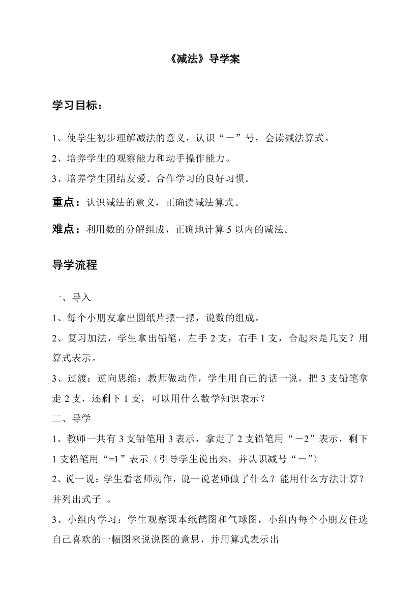 人教版一年级数学上册《减法(一)》导学案