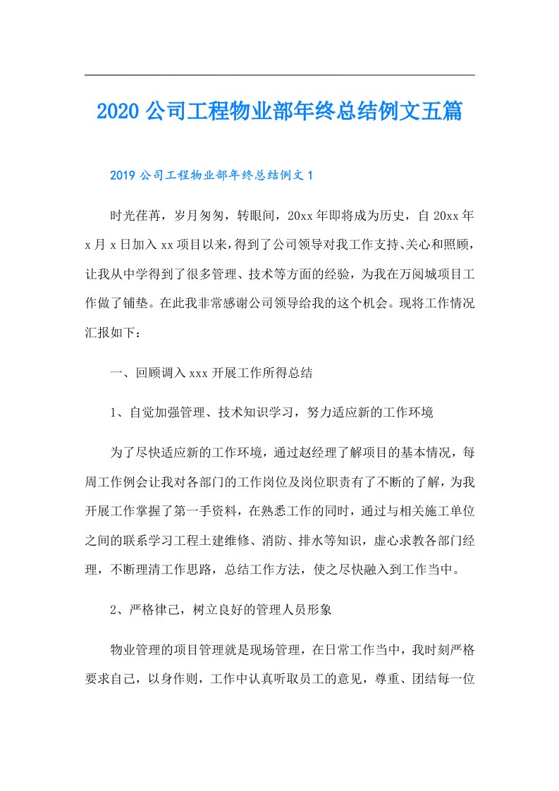 公司工程物业部年终总结例文五篇