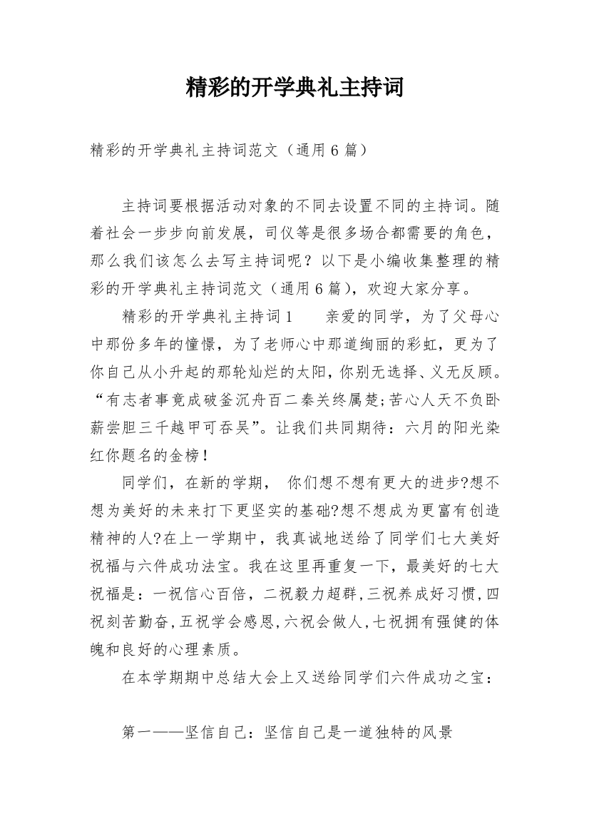 精彩的开学典礼主持词