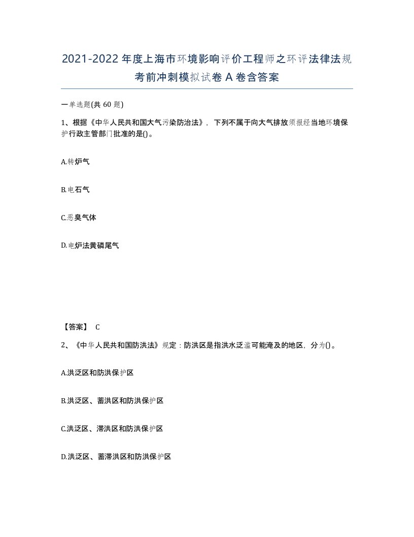 2021-2022年度上海市环境影响评价工程师之环评法律法规考前冲刺模拟试卷A卷含答案