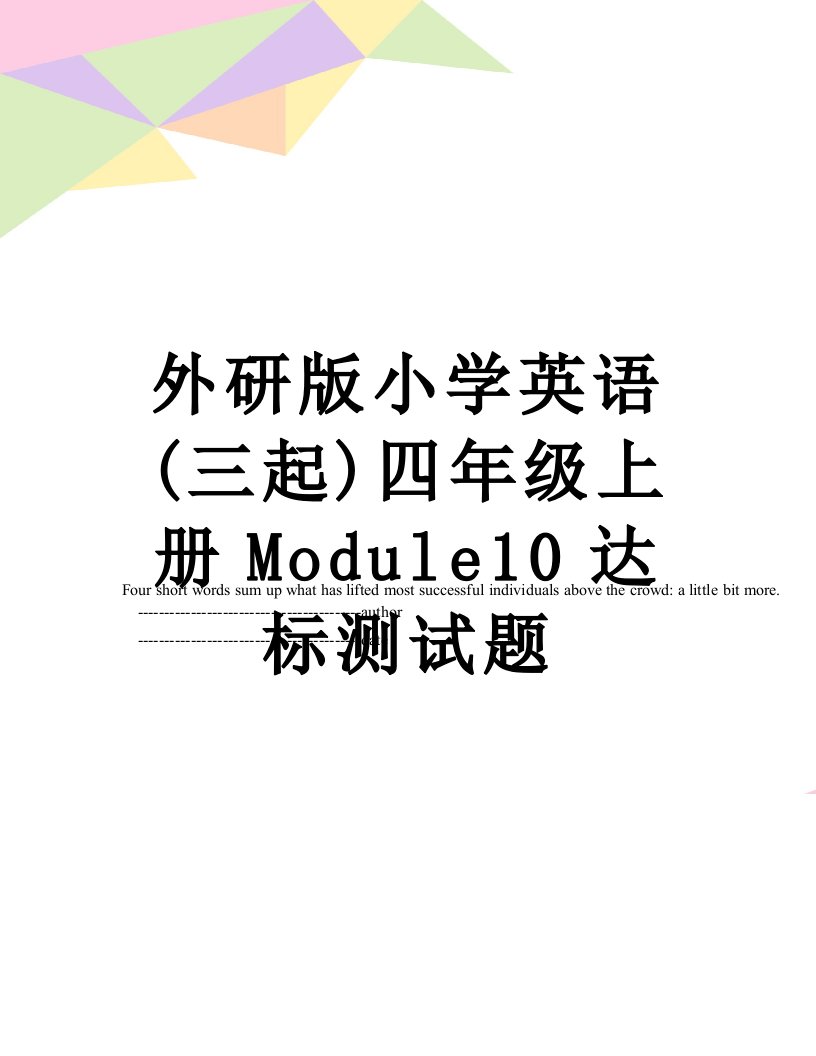 外研版小学英语(三起)四年级上册Module10达标测试题