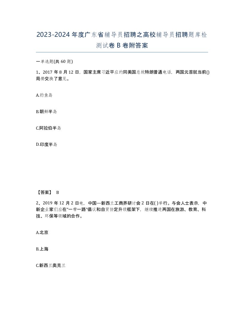 2023-2024年度广东省辅导员招聘之高校辅导员招聘题库检测试卷B卷附答案