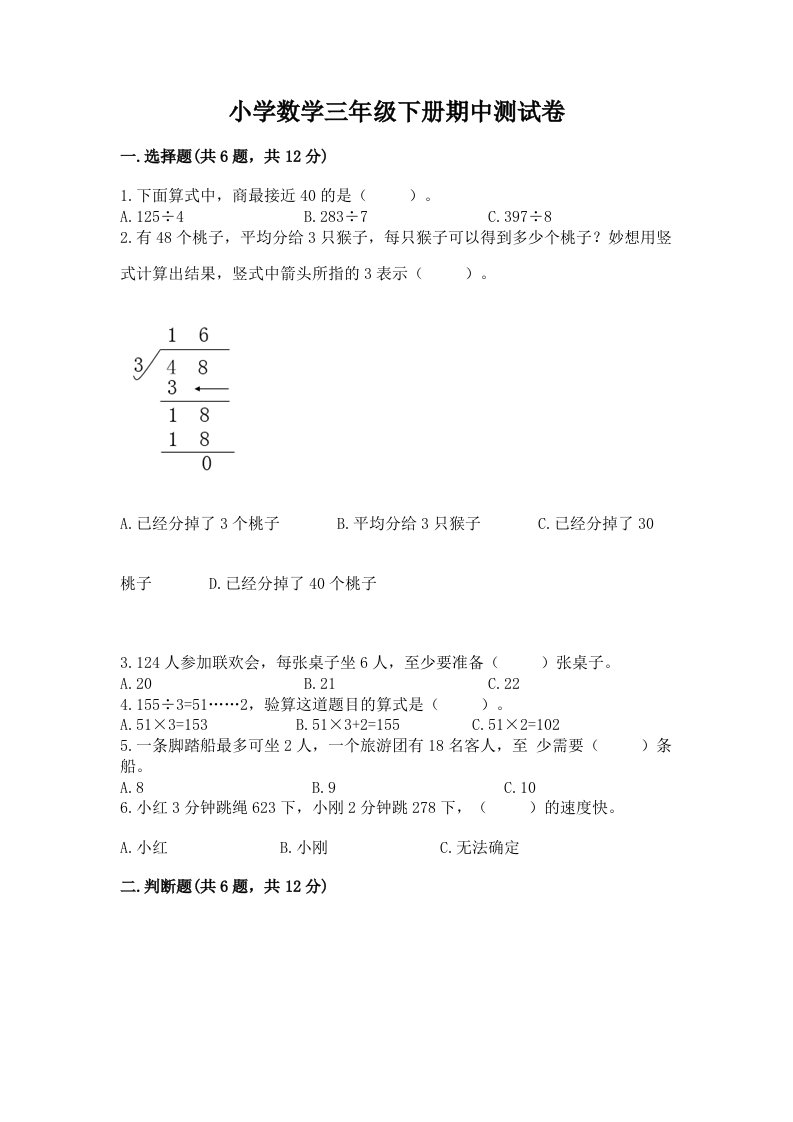 小学数学三年级下册期中测试卷含完整答案（各地真题）