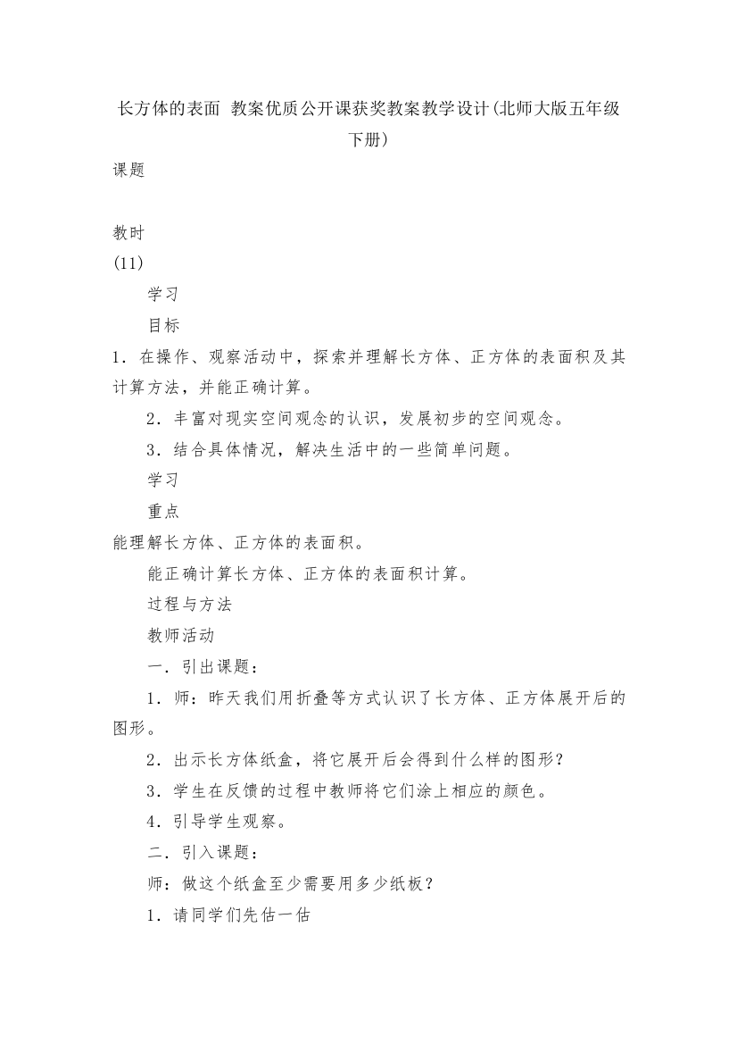 长方体的表面-教案优质公开课获奖教案教学设计(北师大版五年级下册)