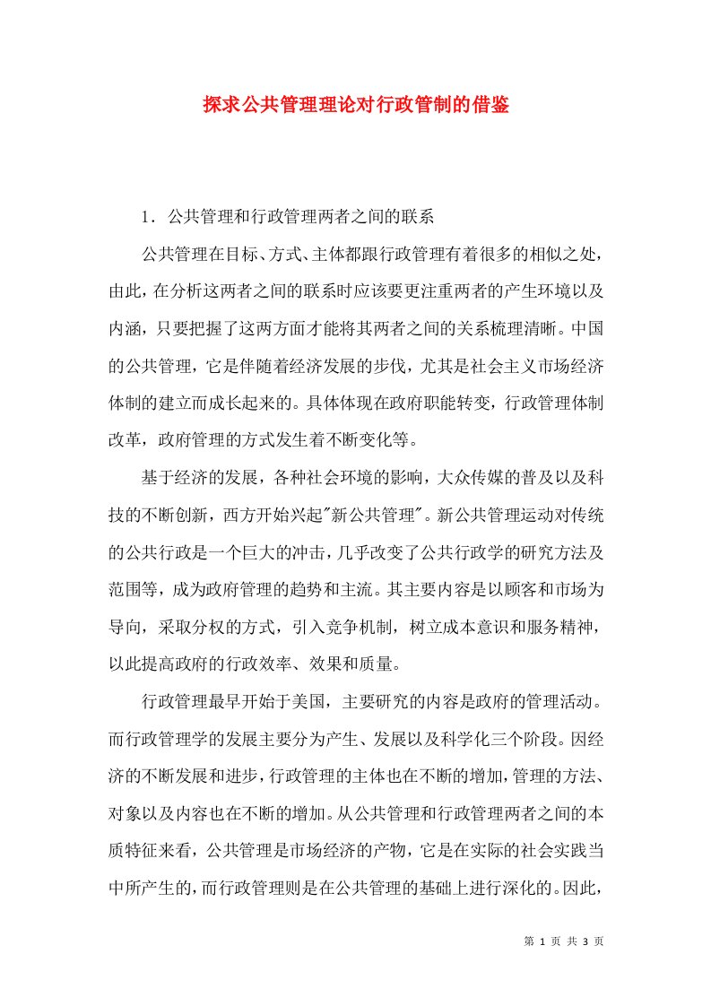 探求公共管理理论对行政管制的借鉴