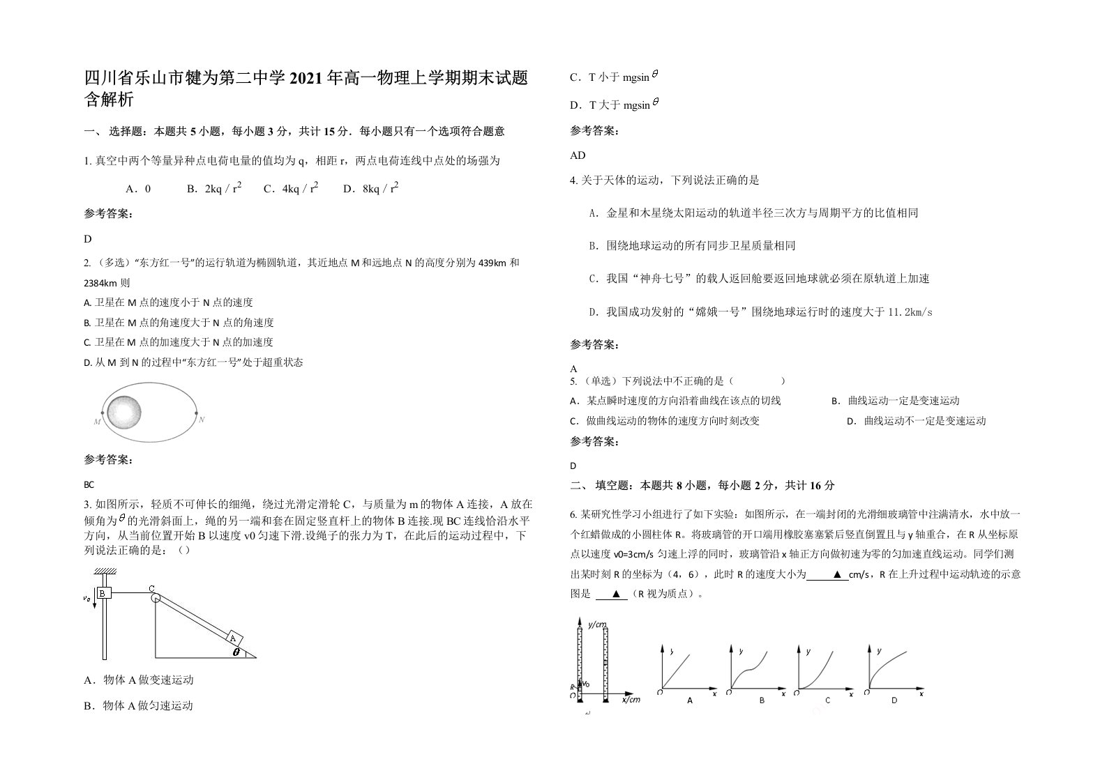 四川省乐山市犍为第二中学2021年高一物理上学期期末试题含解析