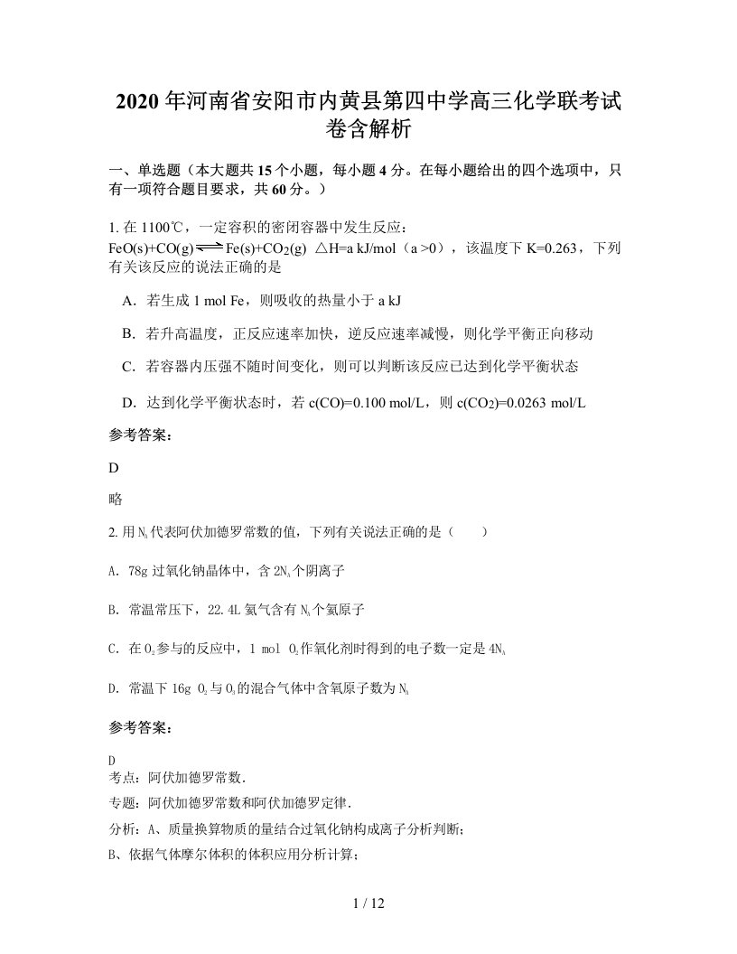 2020年河南省安阳市内黄县第四中学高三化学联考试卷含解析