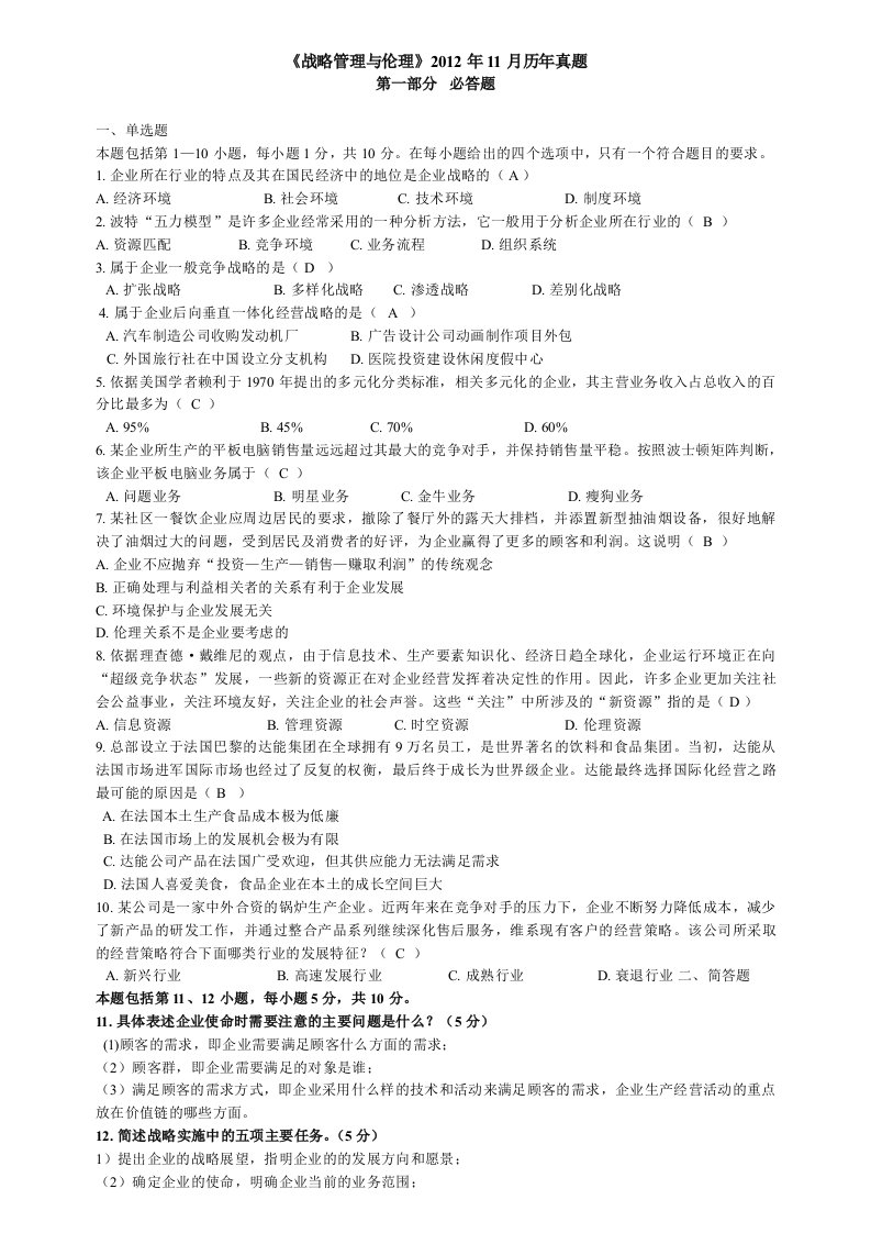 《战略管理与伦理》试题及答案