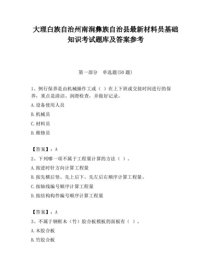 大理白族自治州南涧彝族自治县最新材料员基础知识考试题库及答案参考